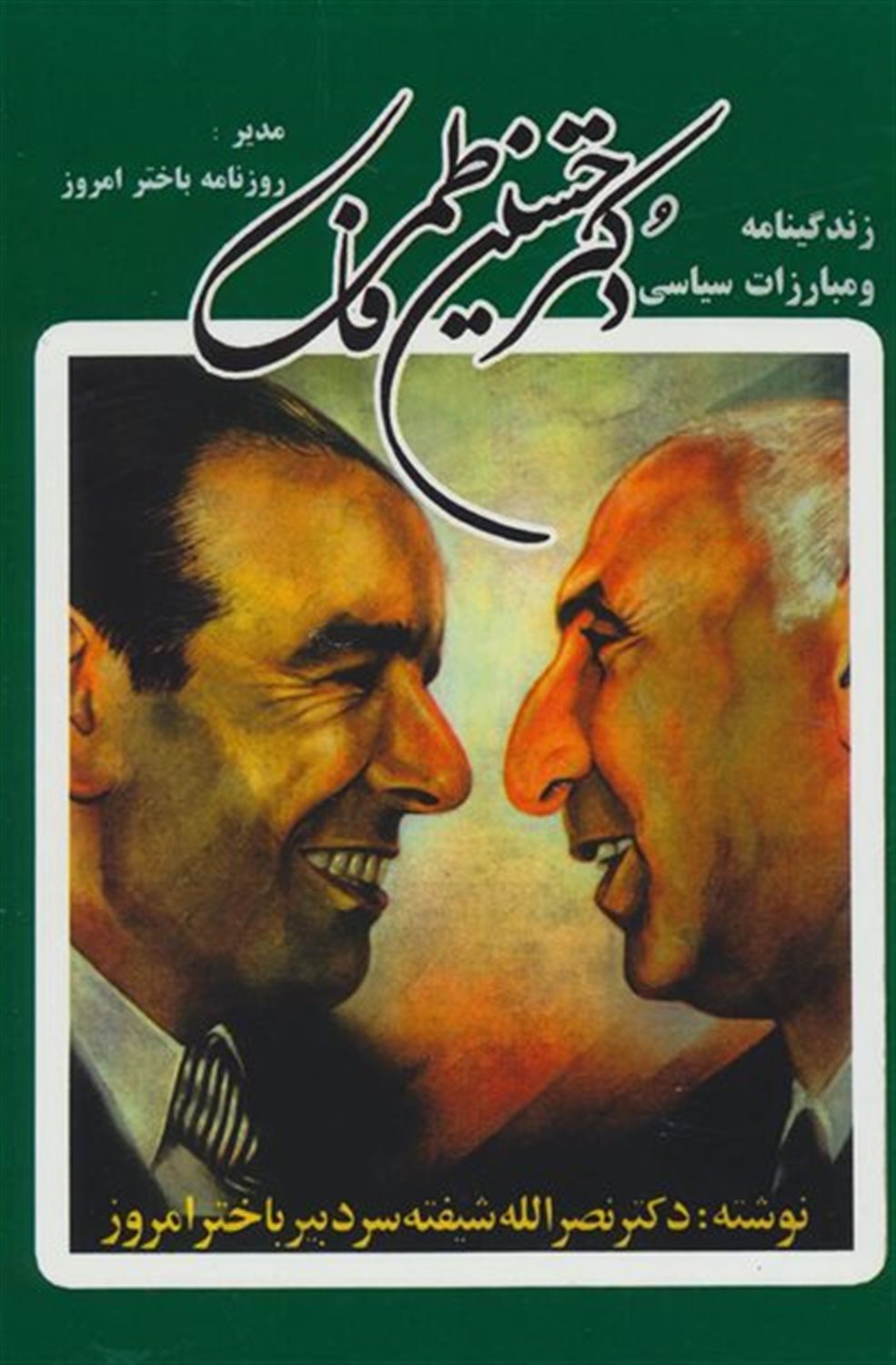 زندگی نامه و مبارزات سیاسی دکتر حسین فاطمی