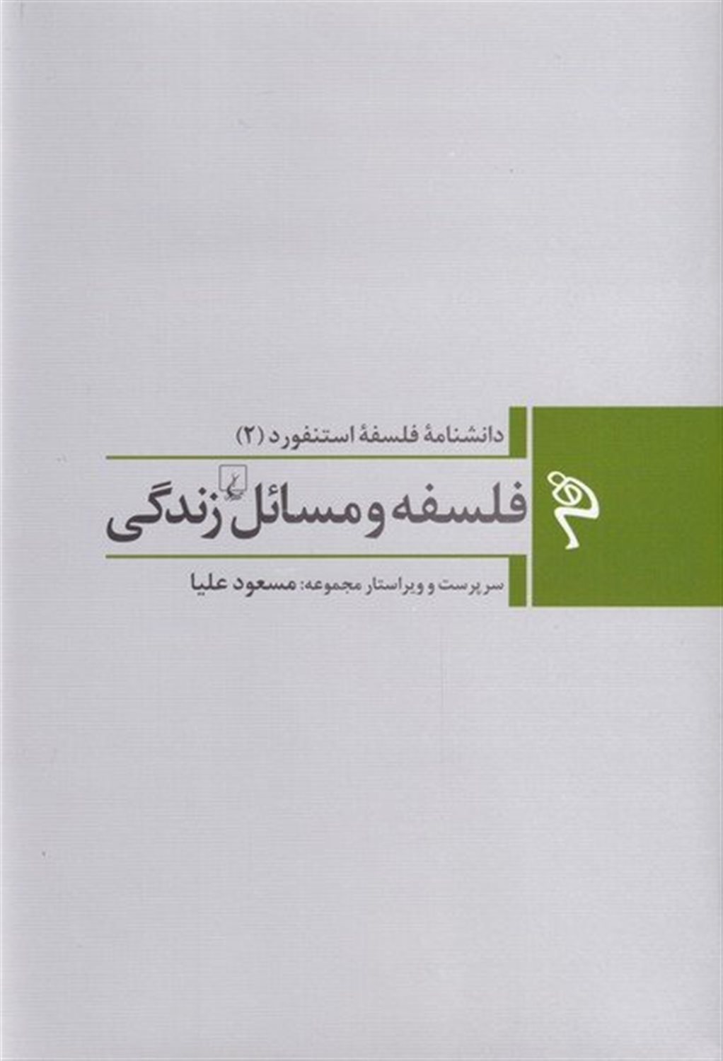 فلسفه و مسائل زندگی 