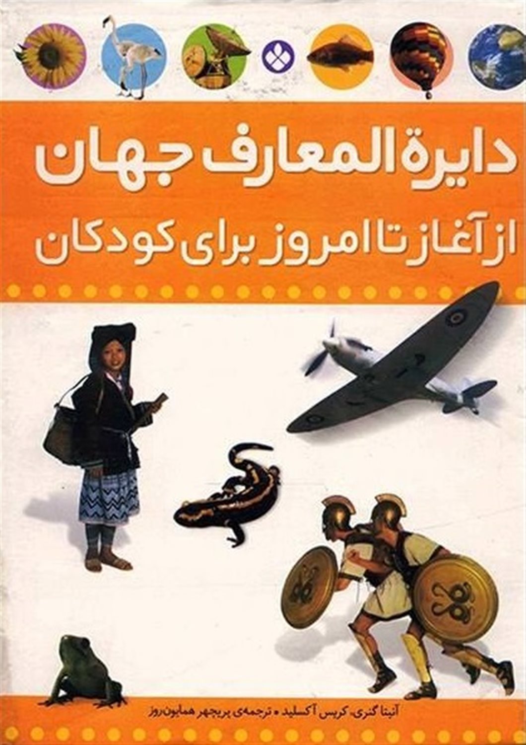  دایره‌المعارف جهان از آغاز تا امروز برای کودکان