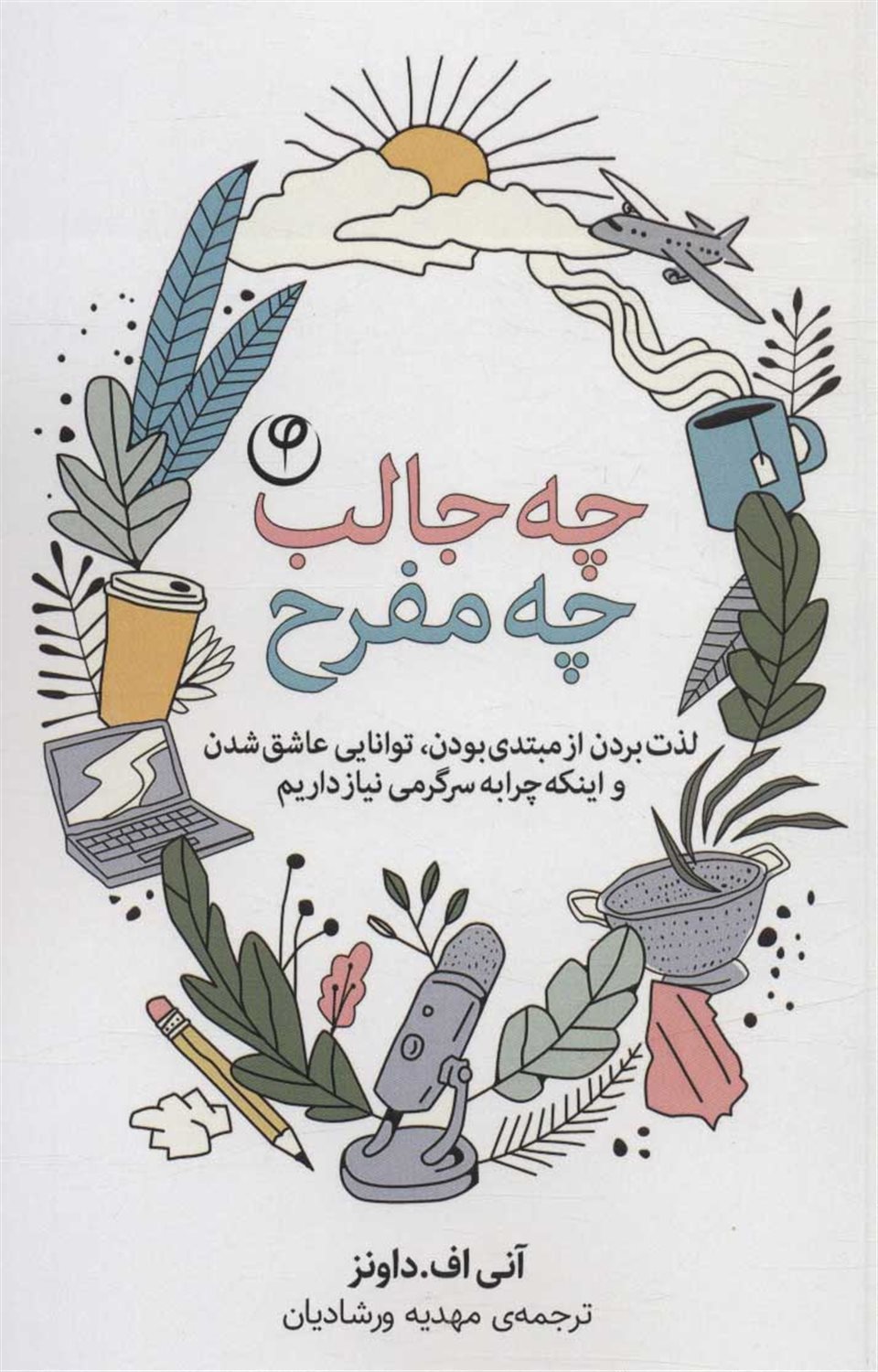 چه جالب چه مفرح 