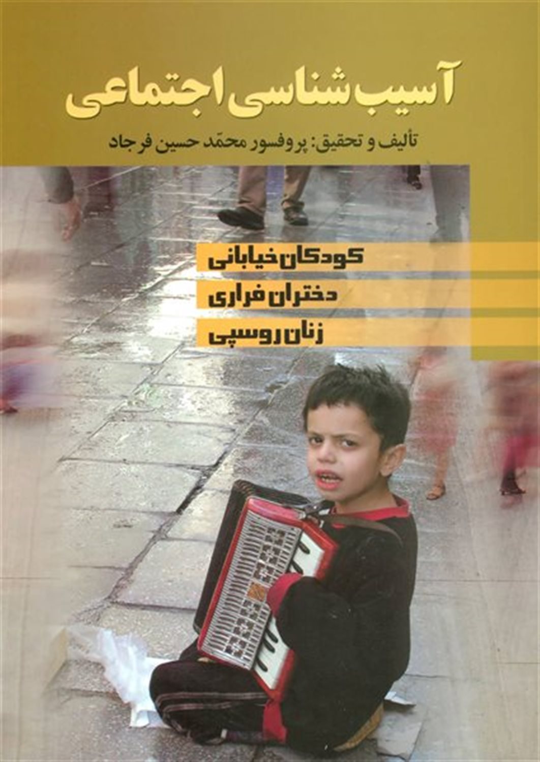 آسیب شناسی اجتماعی 
