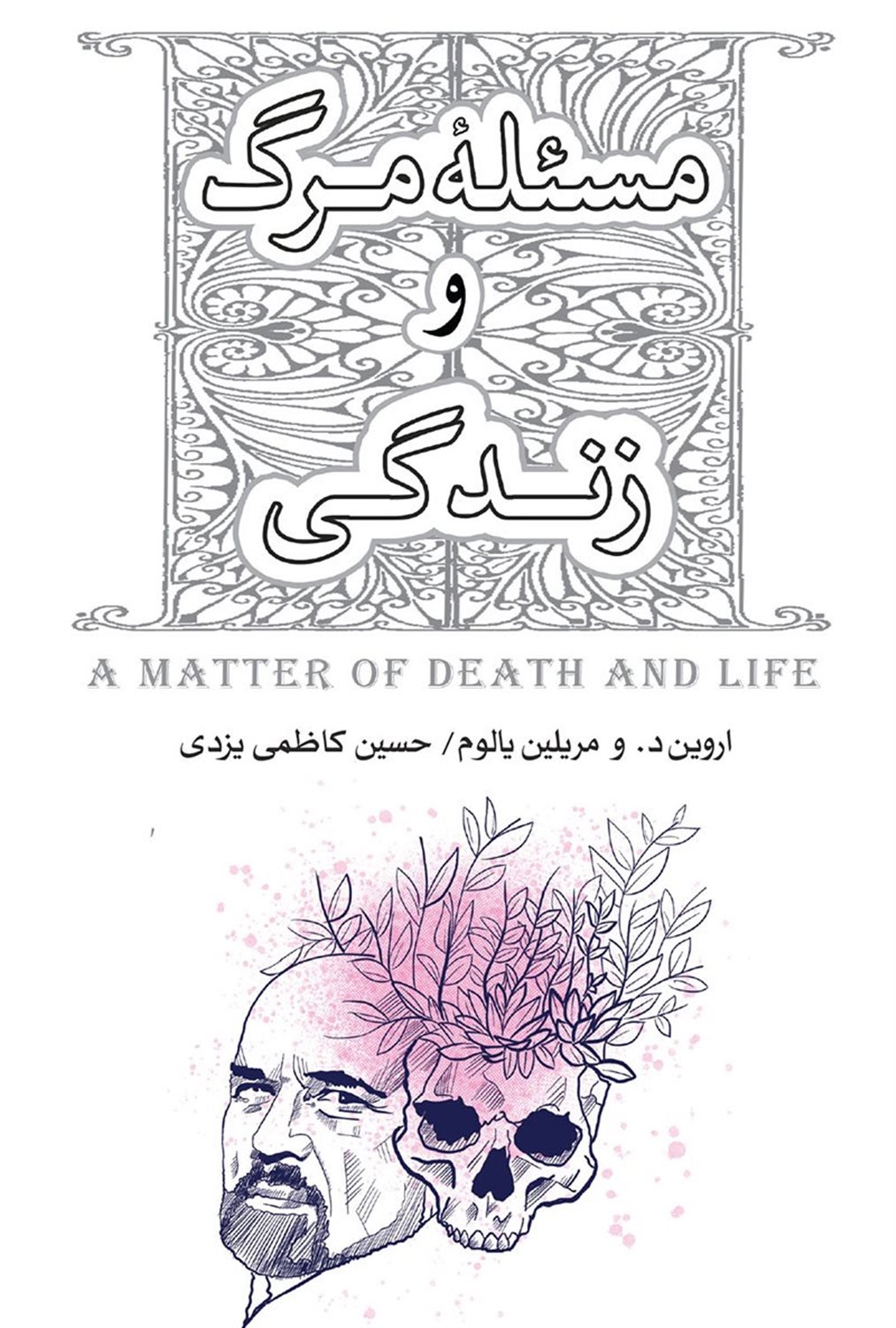 مسئله ی مرگ و زندگی