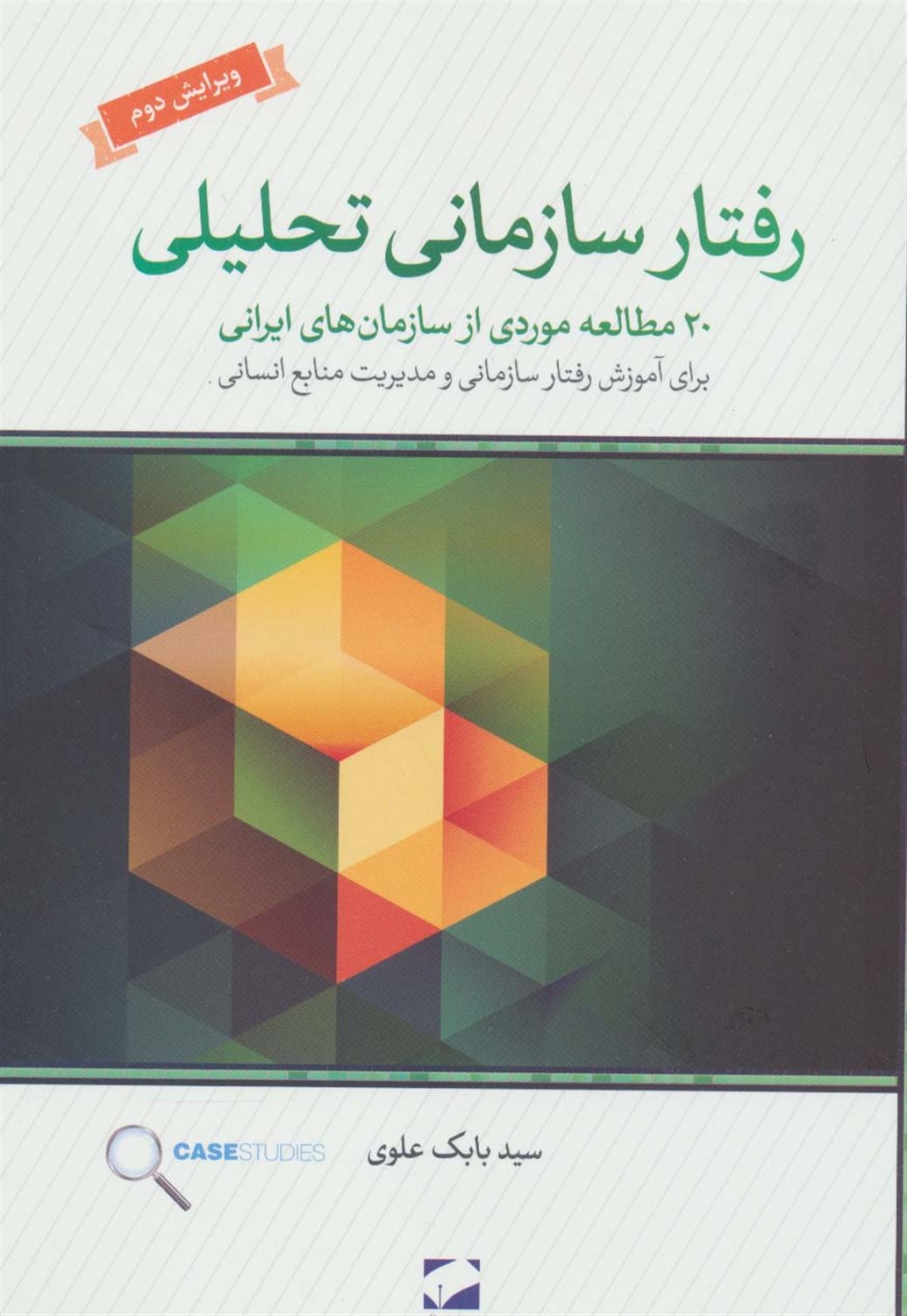 رفتار سازمانی تحلیلی 