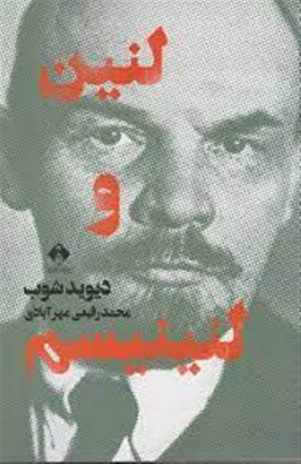 لنین و لنینیسم