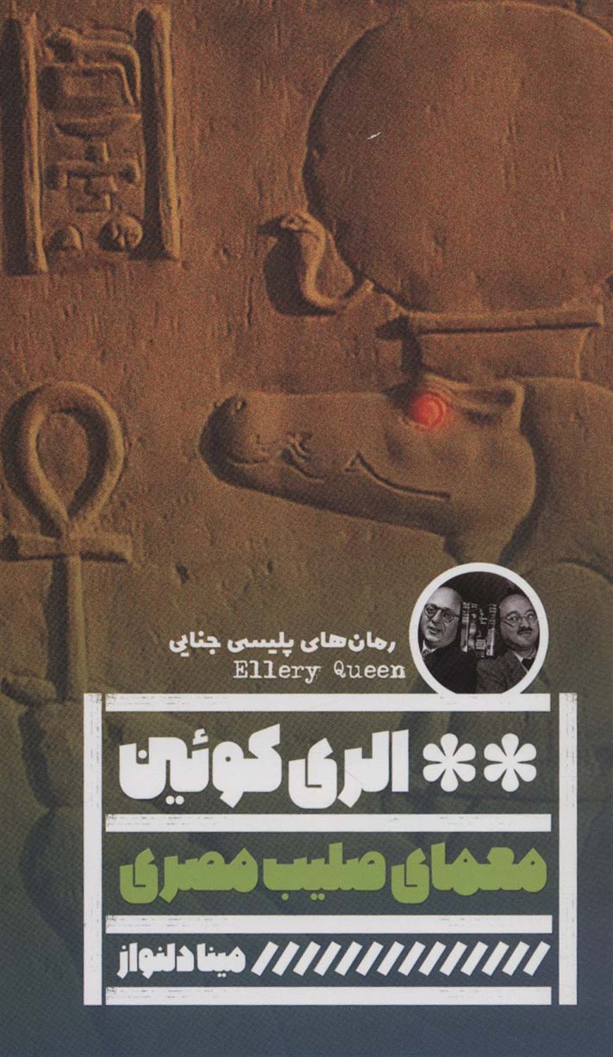 معمای صلیب مصری 