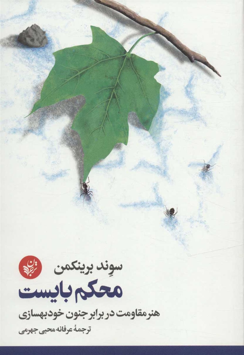 محکم بایست