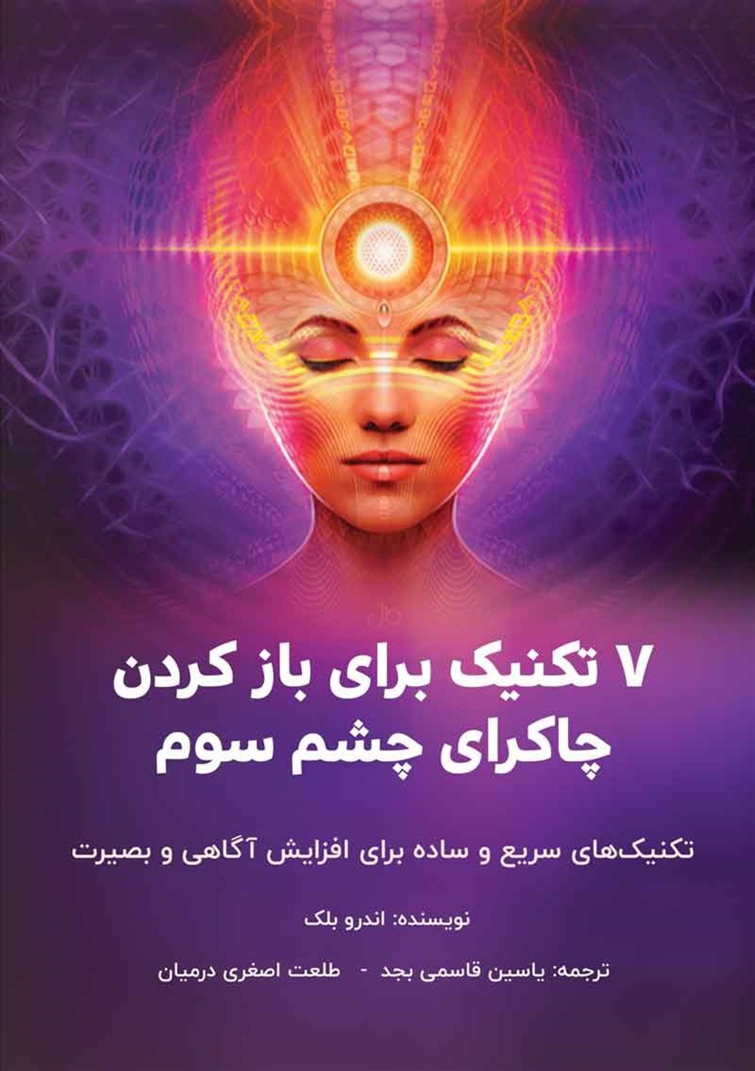 7 تکنیک برای باز کردن چاکرای چشم سوم 