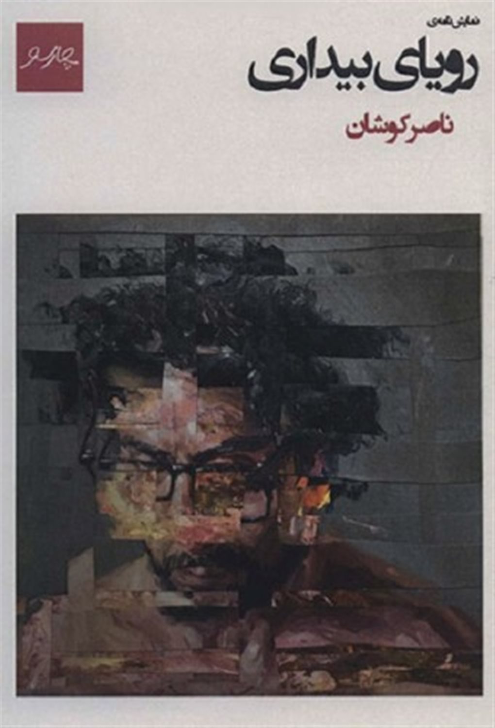 نمایش نامه ی رویای بیداری