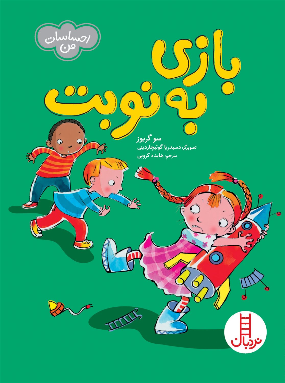 احساسات من (بازی به نوبت)