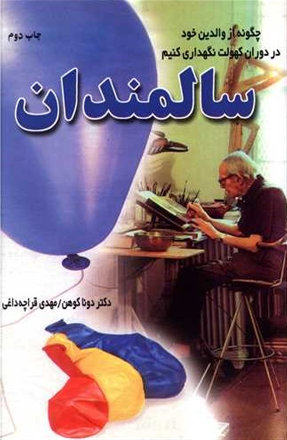 سالمندان 