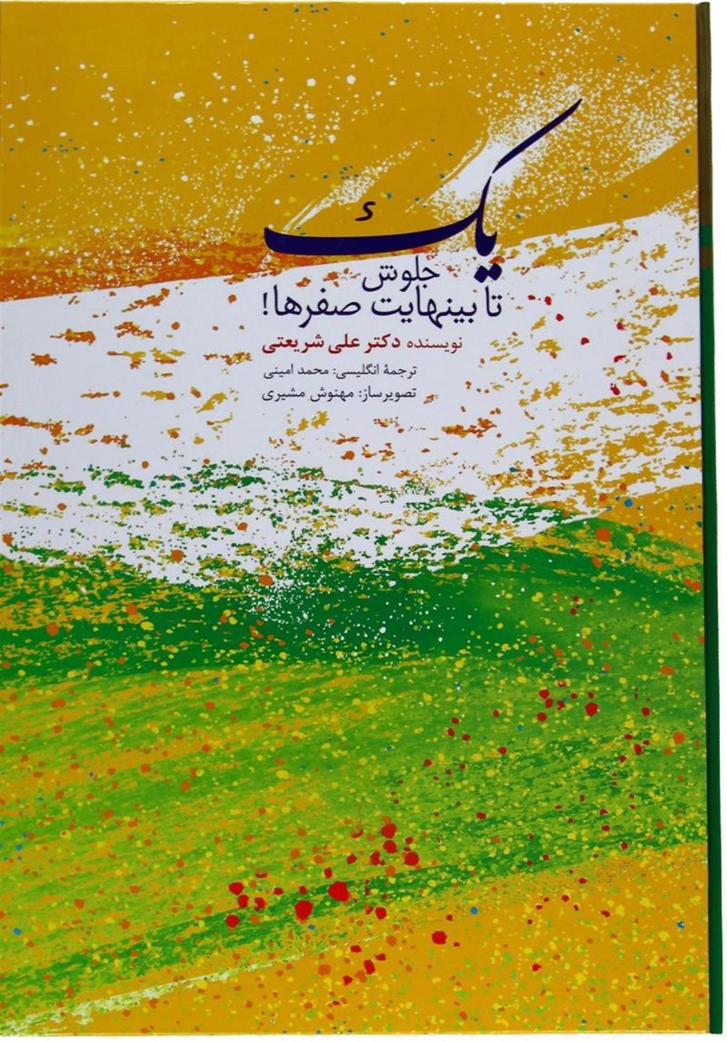 ۱ جلوش تا بی نهایت صفرها