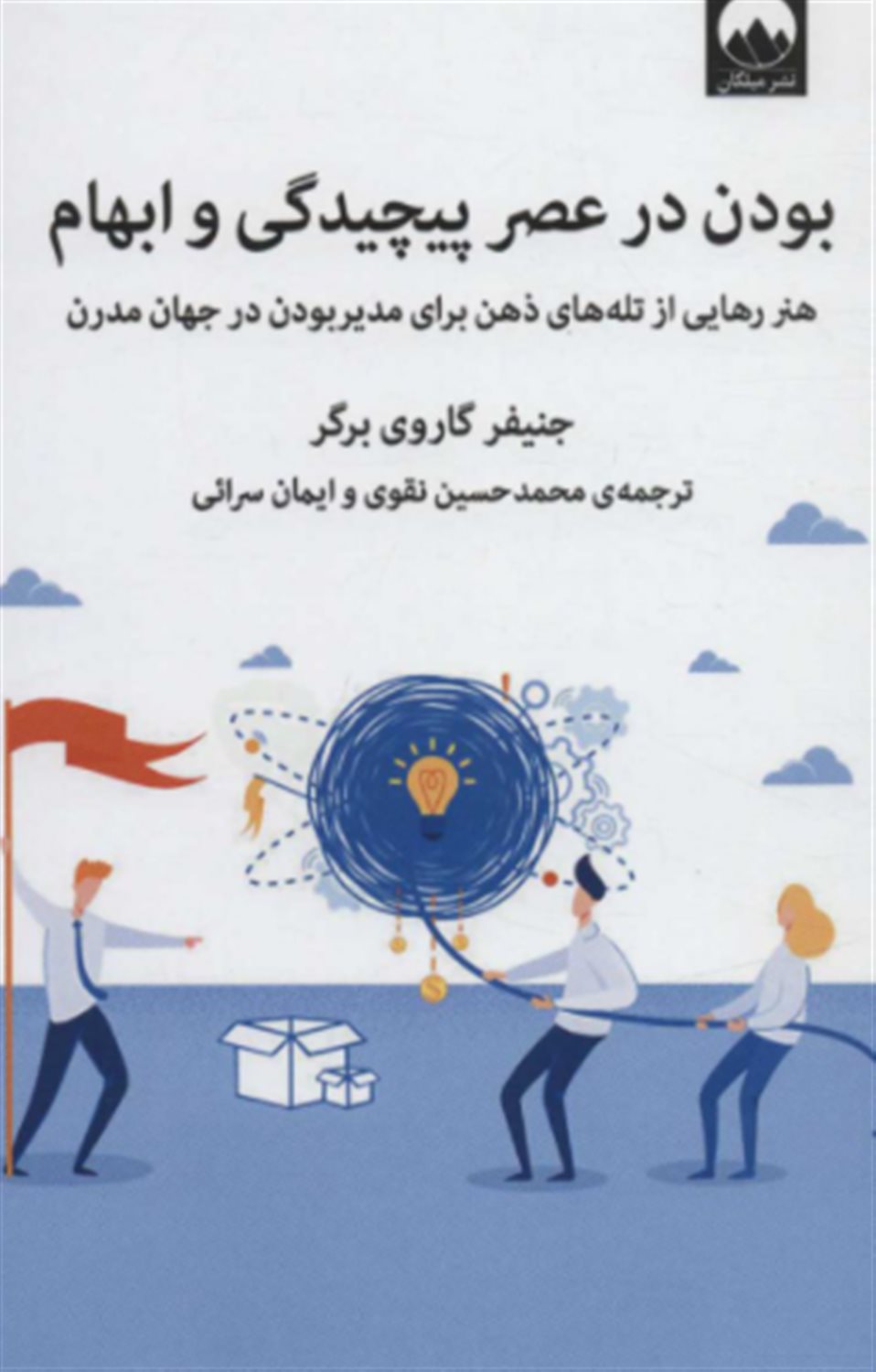 بودن در عصر پیچیدگی و ابهام