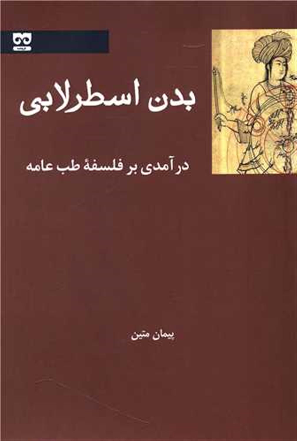 بدن اسطرلابی 