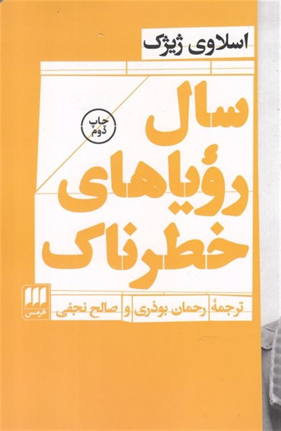 سال رویاهای خطرناک