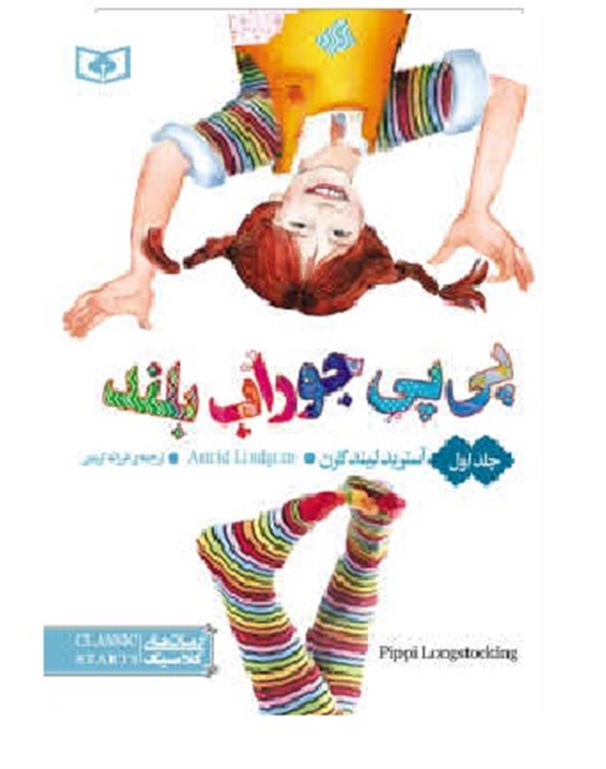 رمان کلاسیک پی‌پی 1 (پی پی جوراب بلند)