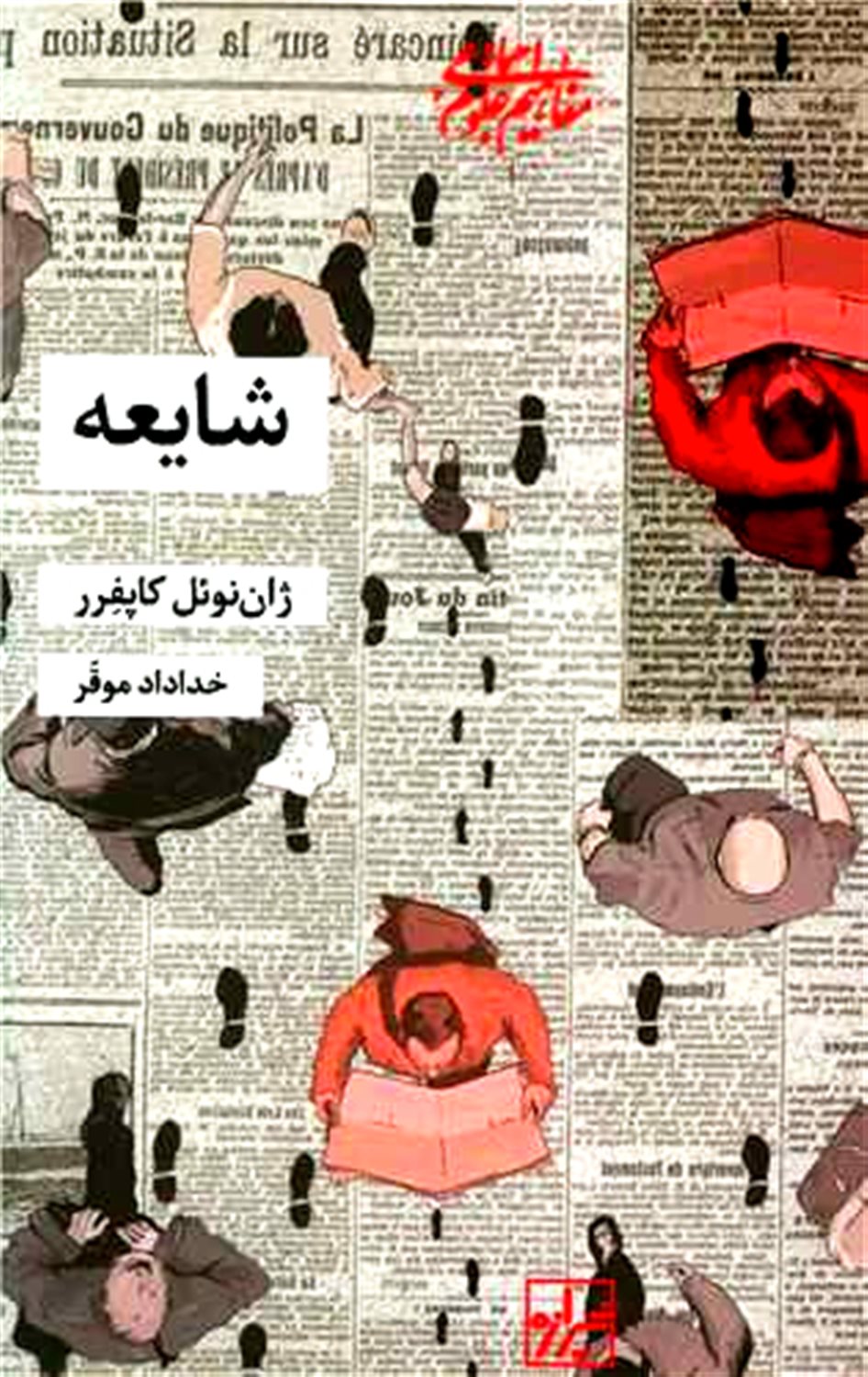 شایعه