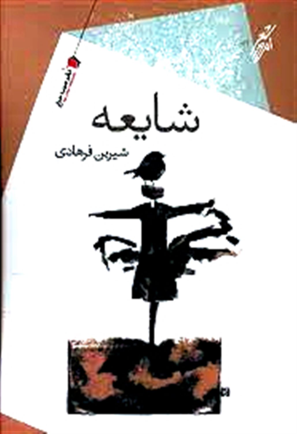 شایعه