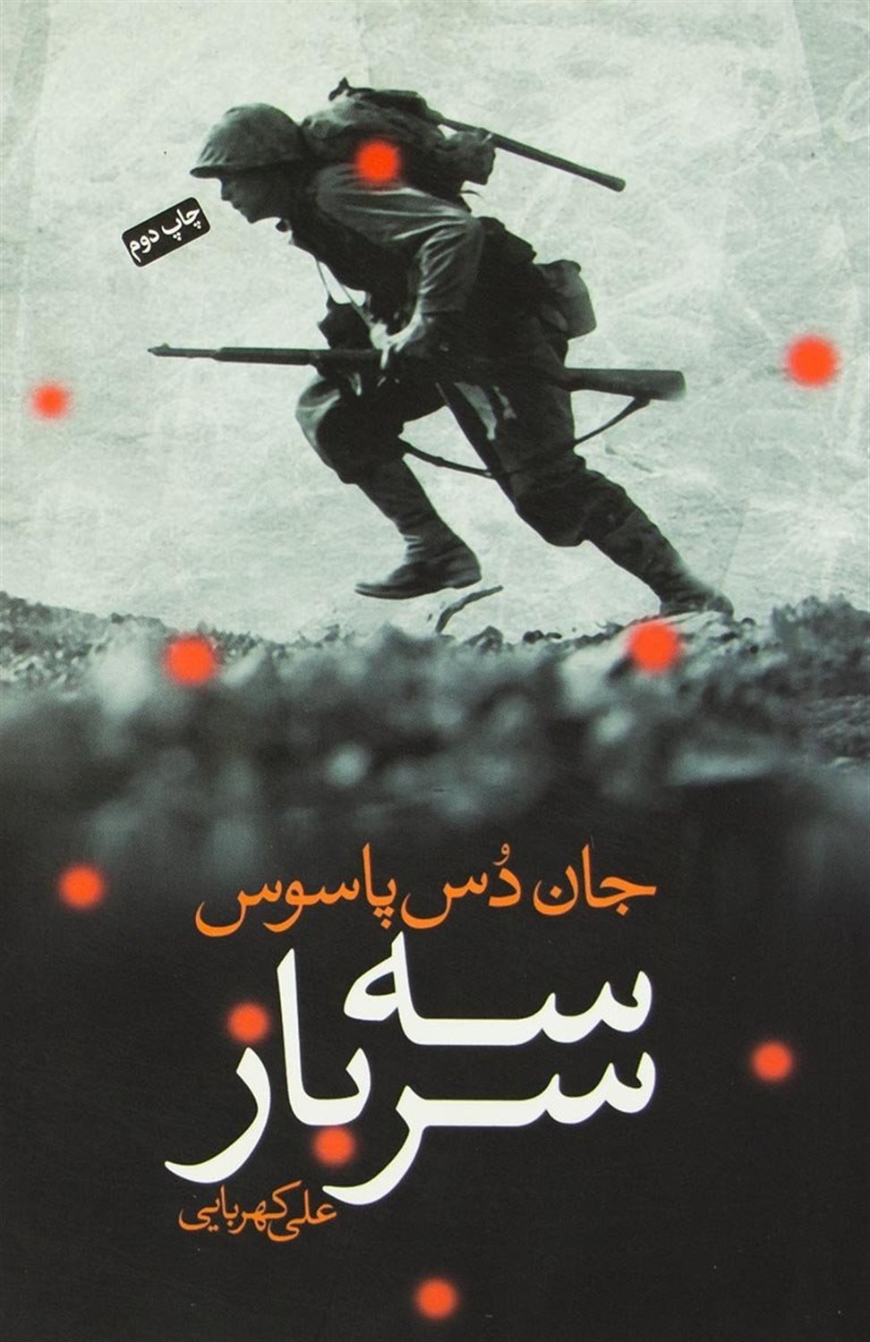 سه سرباز