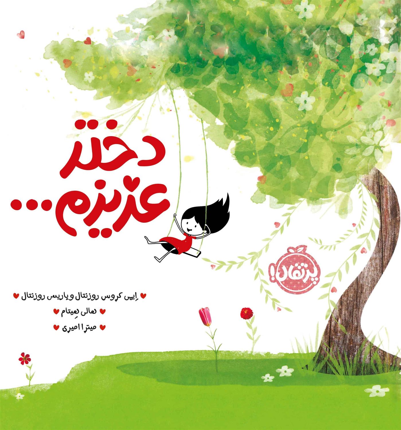 دختر عزیزم ...