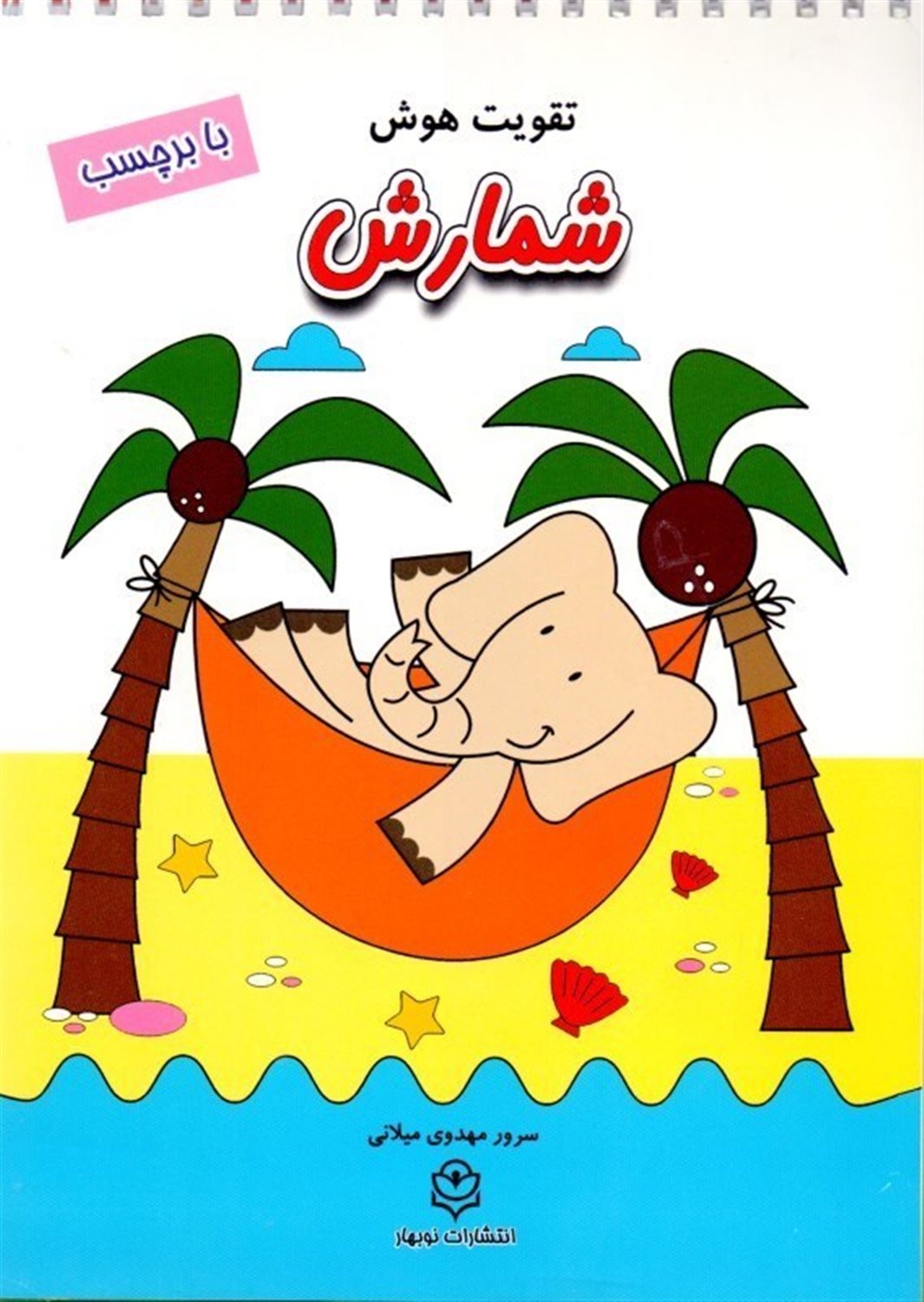 شمارش ( تقویت هوش)