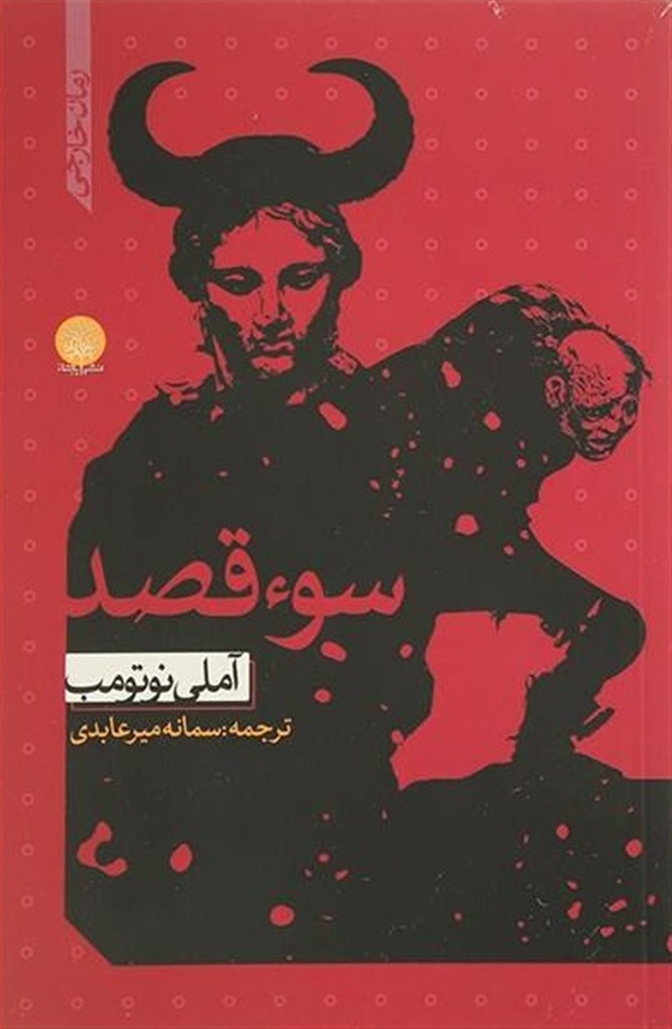 سوء قصد