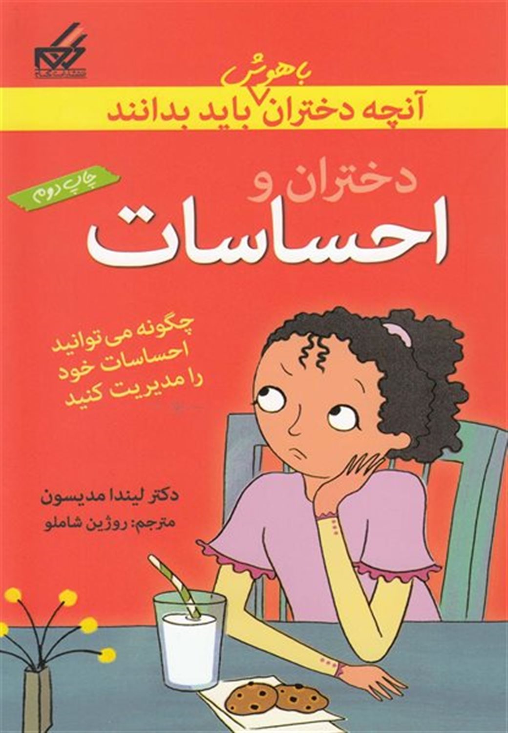 دختران و احساسات: چگونه به احساسات خود پاسخ دهیم؟
