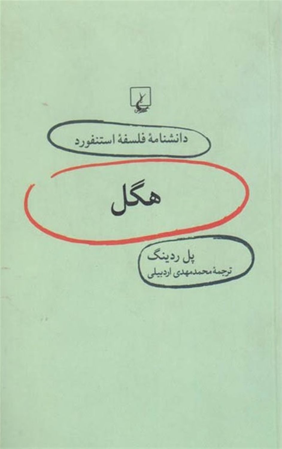 دانشنامه فلسفه استنفورد ۱۷ (هگل)