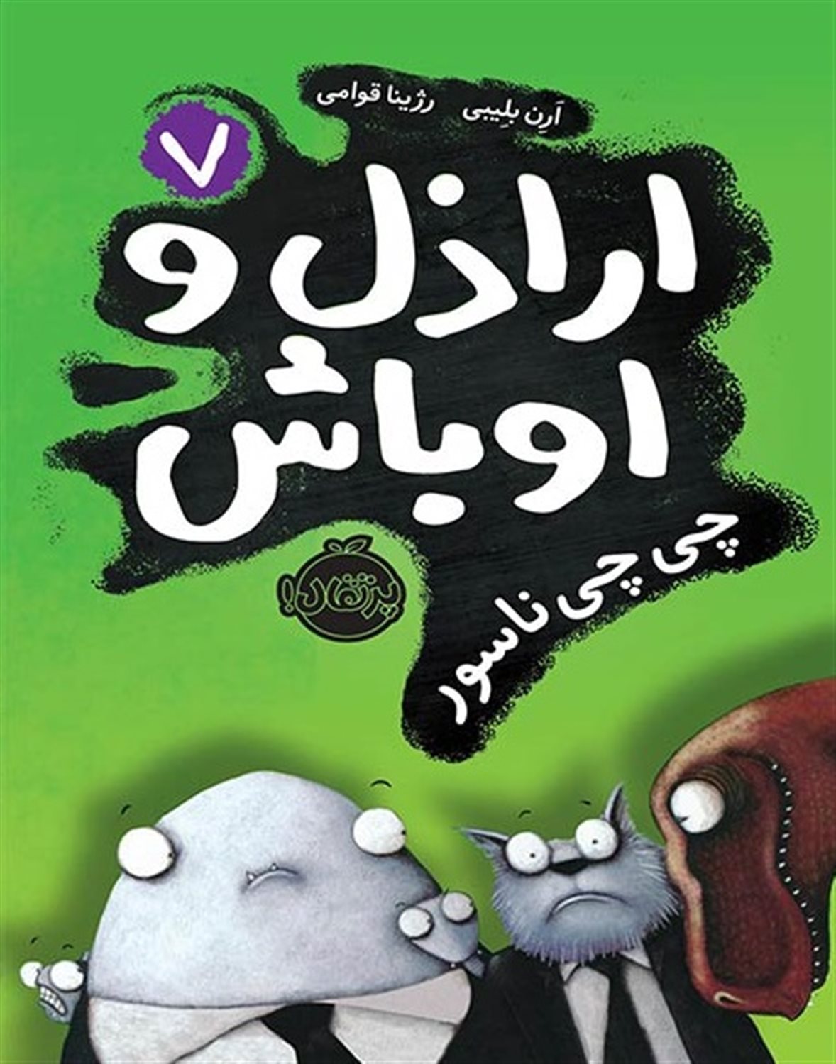 اراذل و اوباش 7 (چی‌چی ناسور)