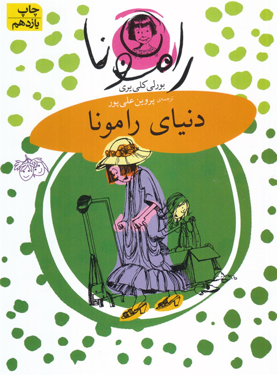 دنیای رامونا