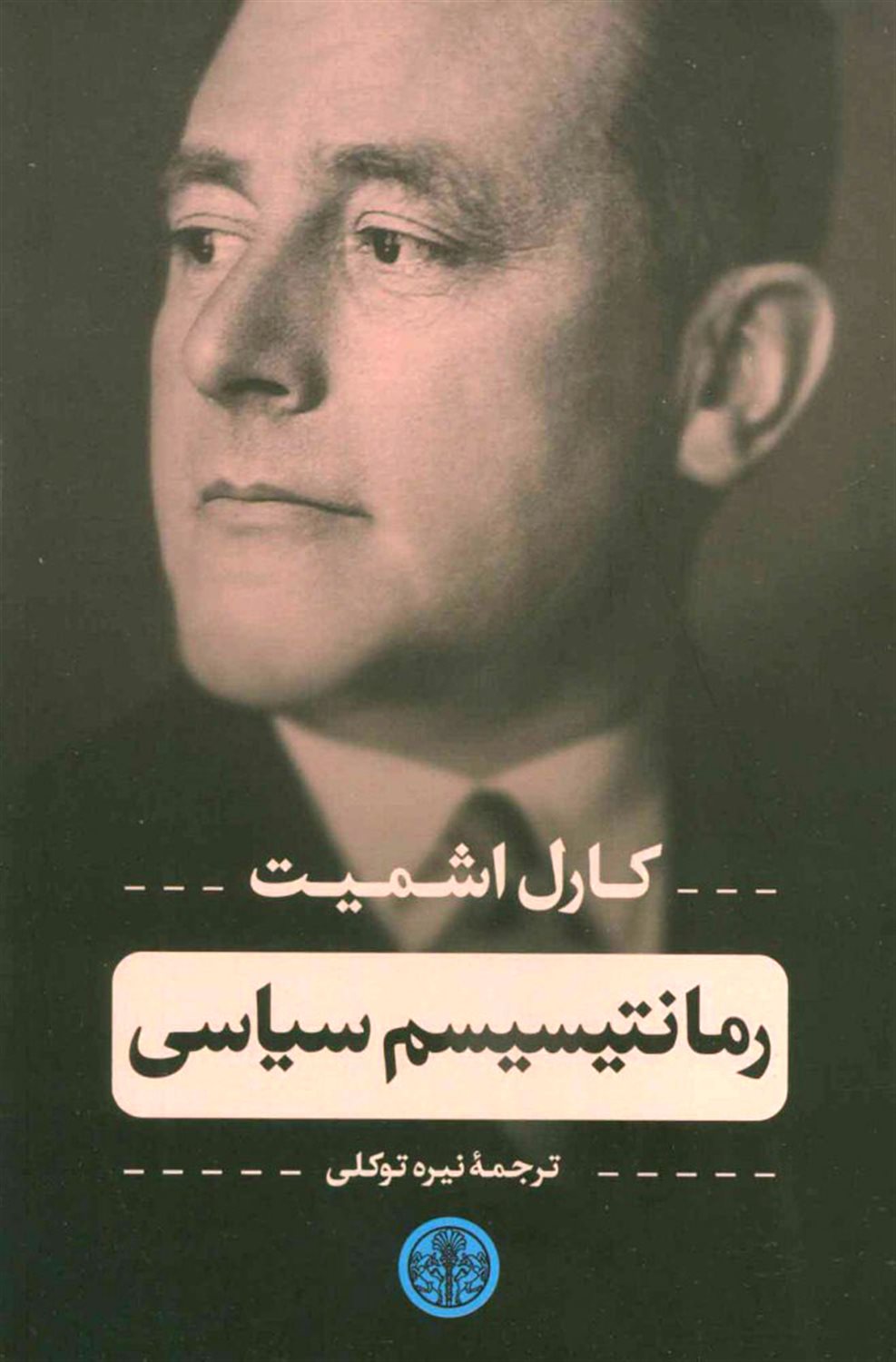 رمانتیسیسم سیاسی