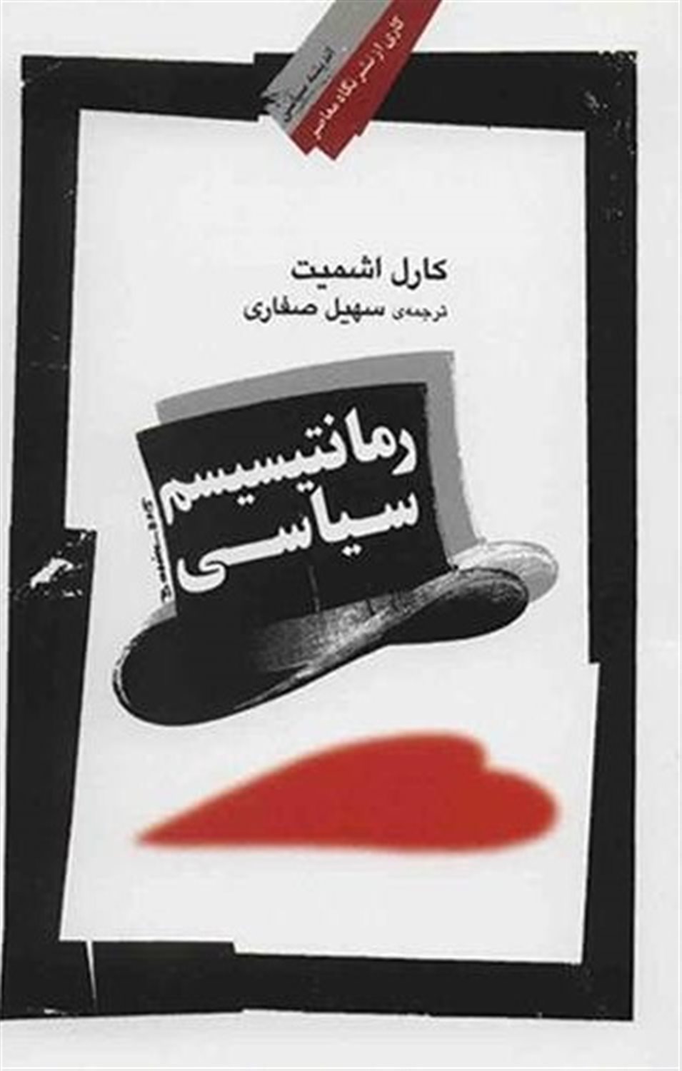 رمانتیسیسم سیاسی