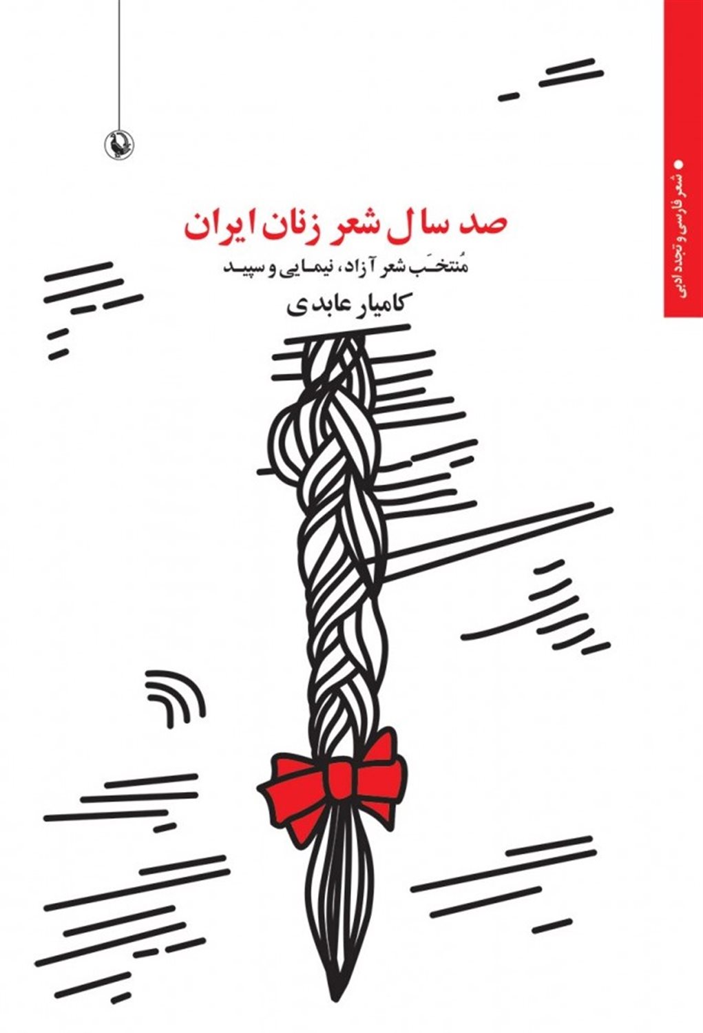 صد سال شعر زنان ایران (۱۳۹۹ - ۱۲۹۹)