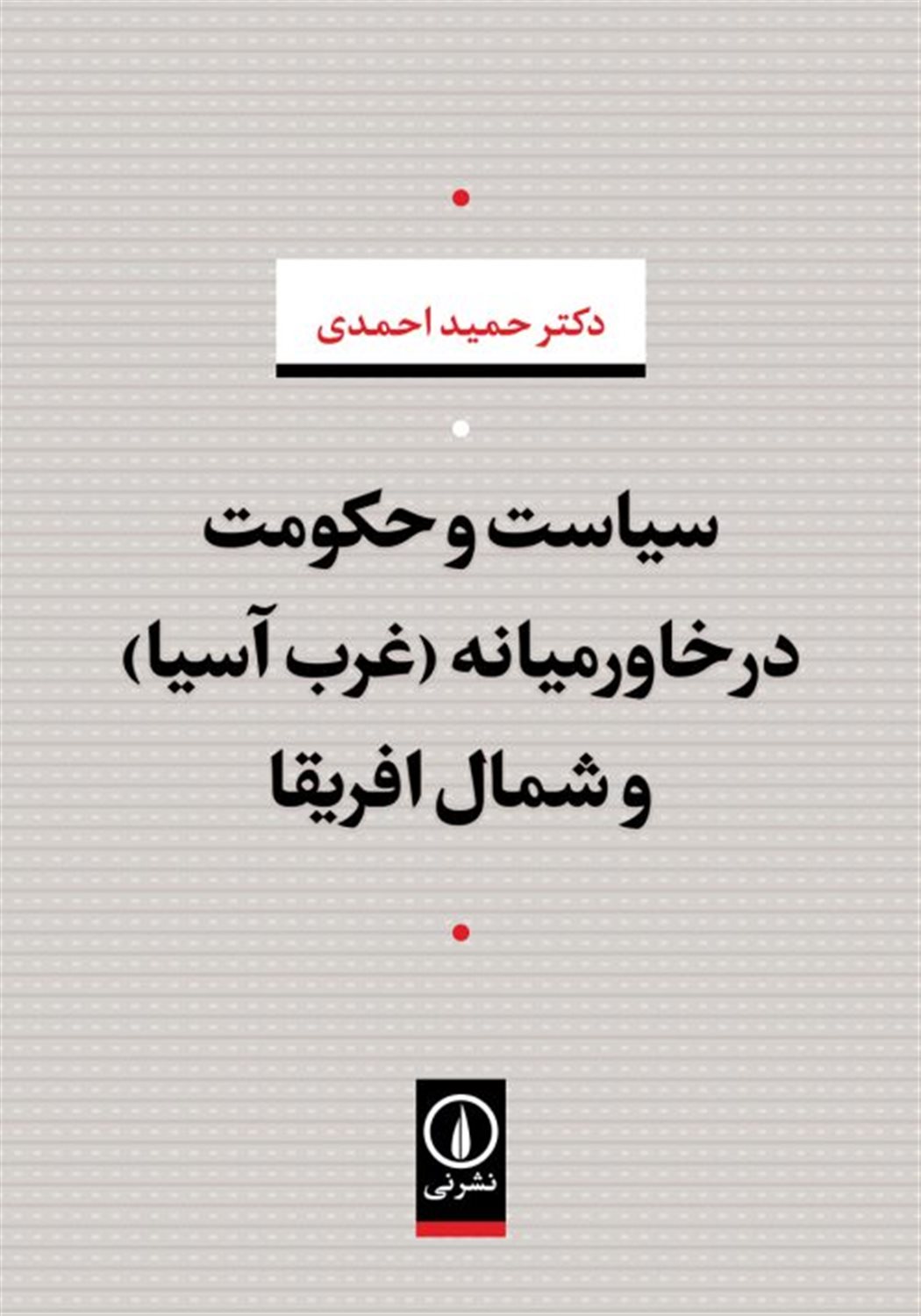 سیاست و حکومت در خاورمیانه 