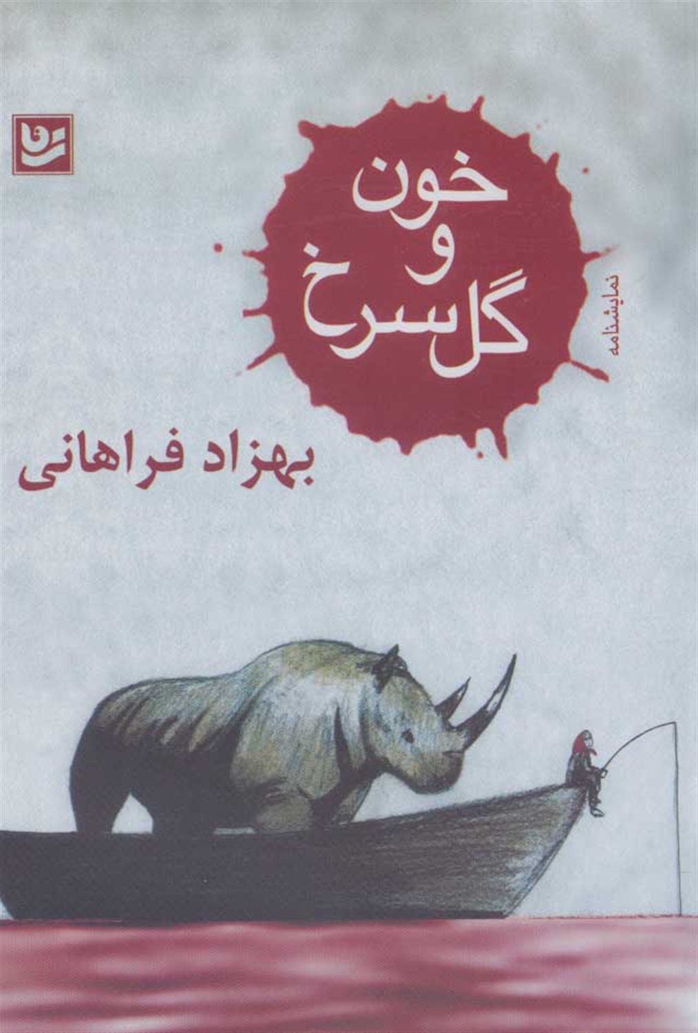 خون و گل سرخ 