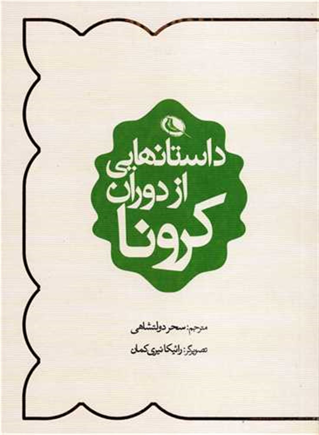 داستان هایی از دوران کرونا 