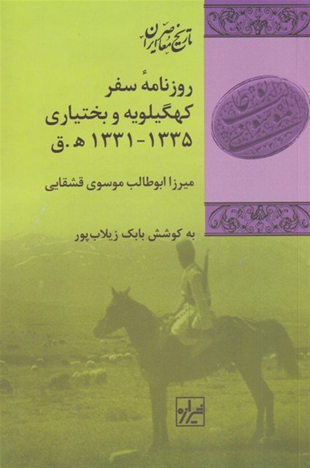 روزنامه ی سفر کهگلویه و بختیاری 1335-1331 ه.ق