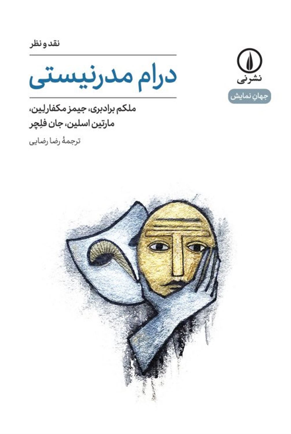 درام مدرنیستی 
