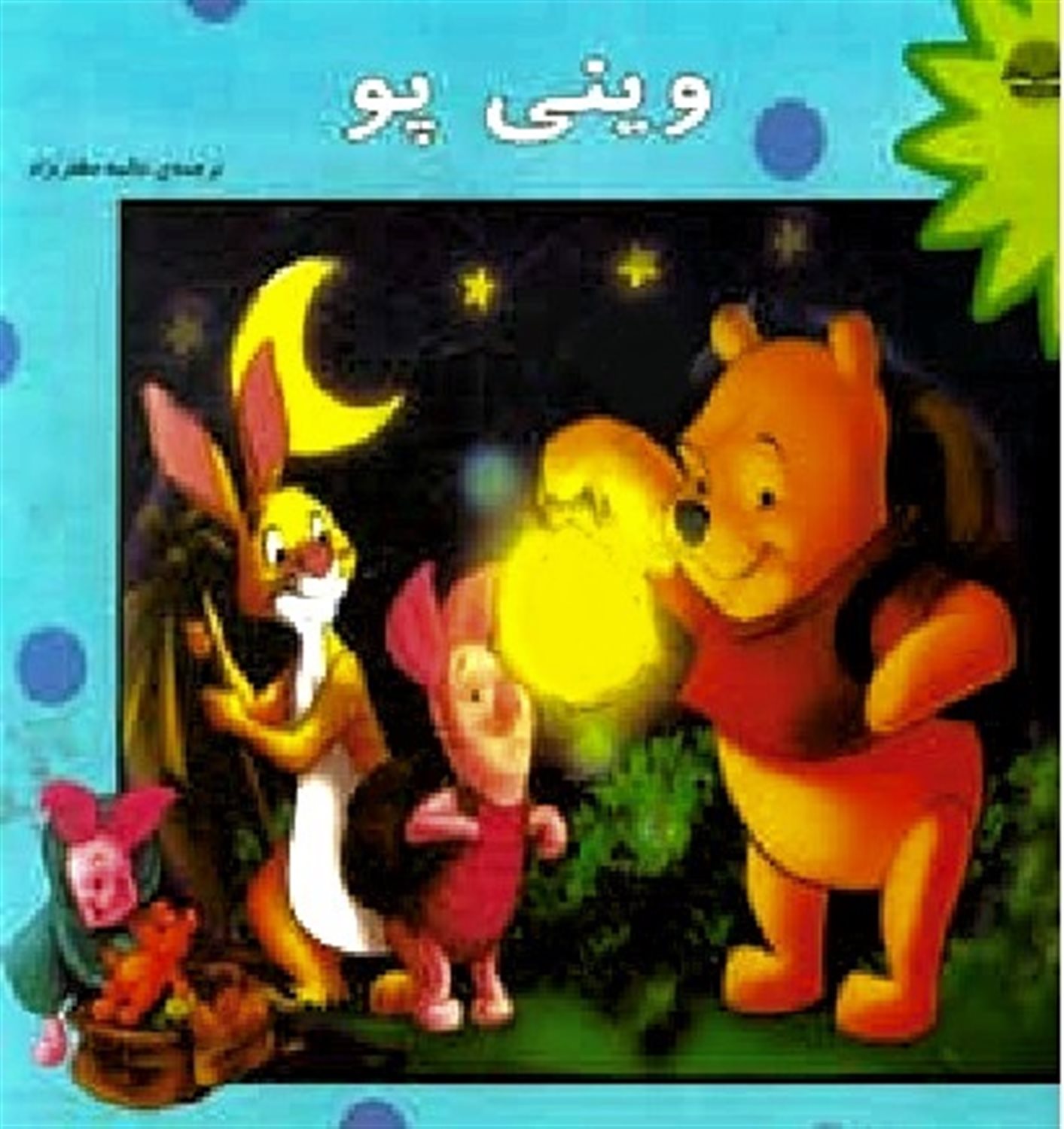 وینی پو