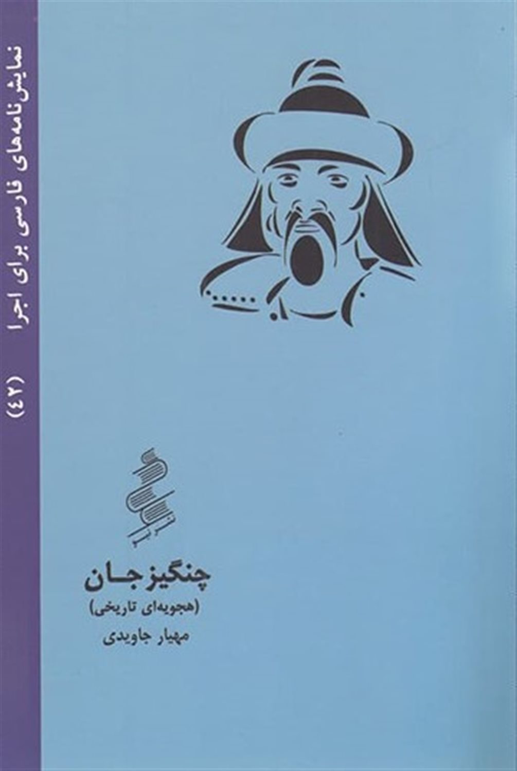 نمایش نامه های فارسی برای اجرا 42: چنگیز جان