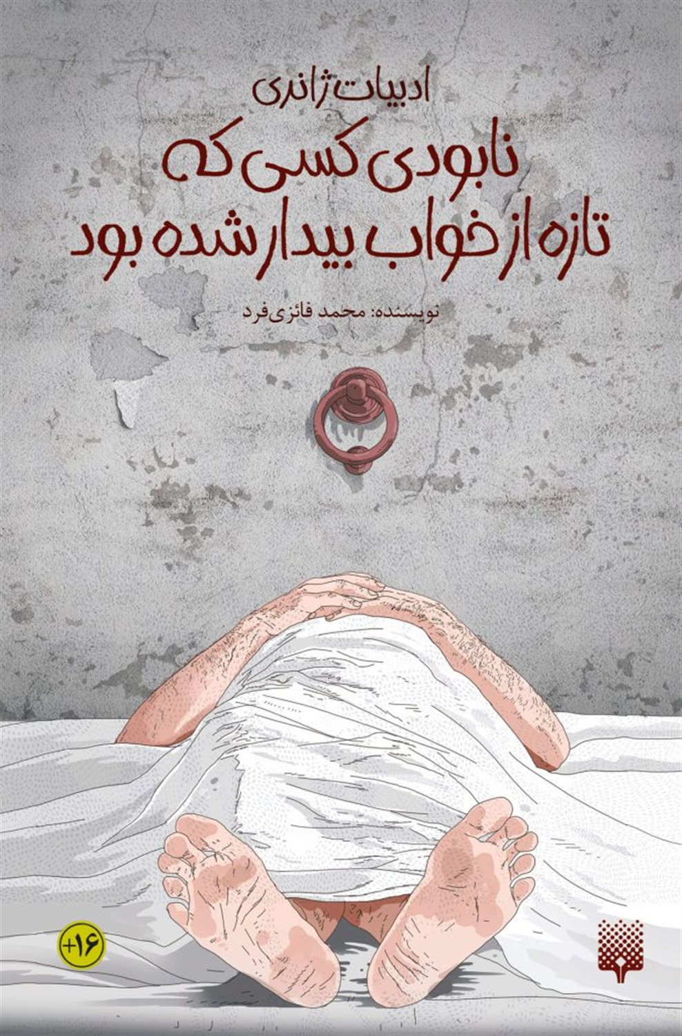 ادبیات ژانری (نابودی کسی که تازه از خواب بیدار شده بود)