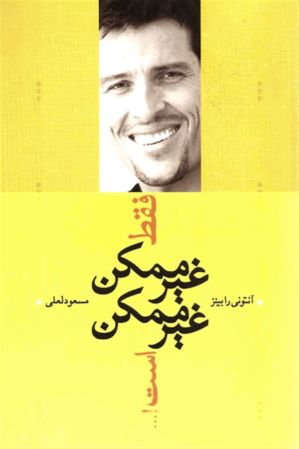 فقط غیرممکن غیرممکن است
