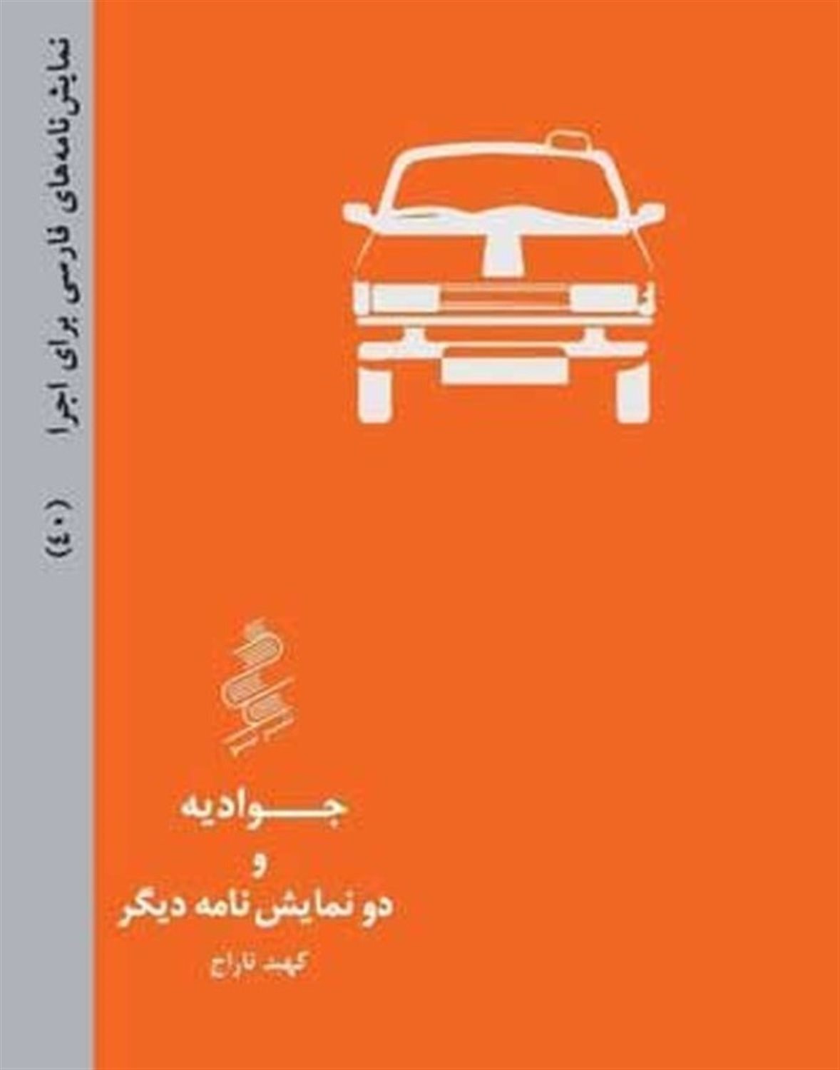 نمایش نامه های فارسی برای اجرا 40: جوادیه و دو نمایش نامه دیگر