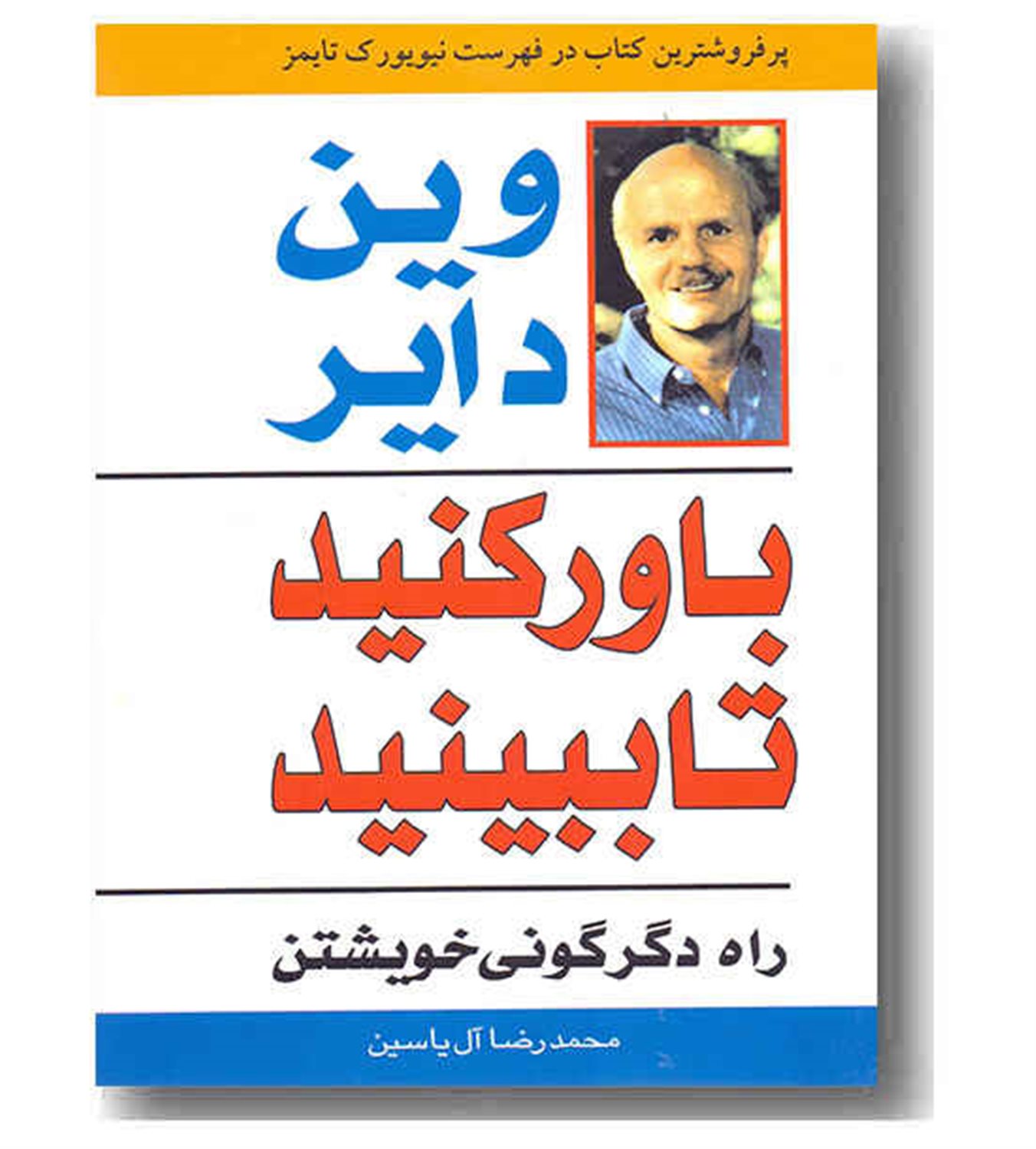 باور کنید تا ببینید