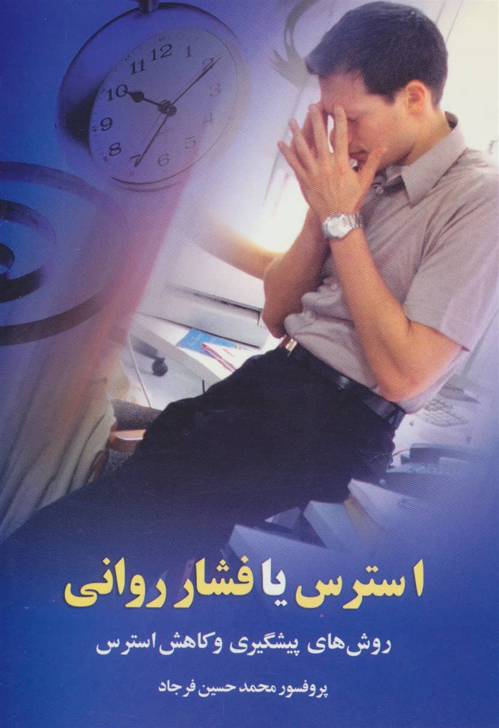 استرس یا فشار روانی 