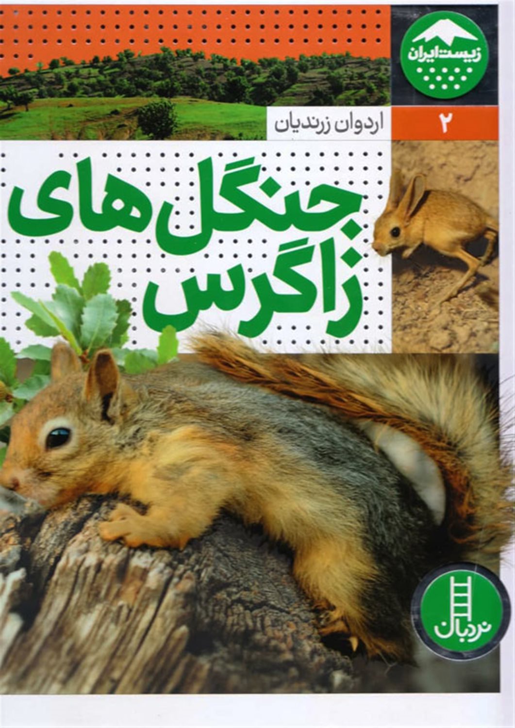 جنگل های زاگرس 
