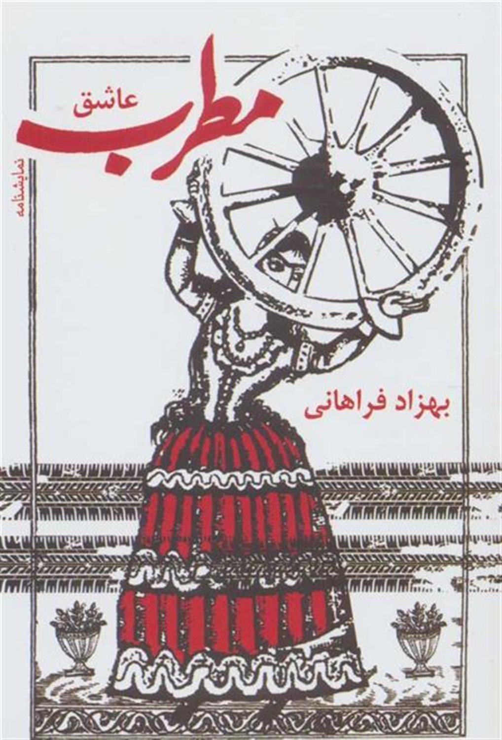 مطرب عاشق 