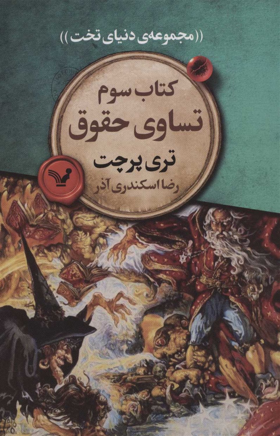 دنیای تخت 3 (تساوی حقوق)