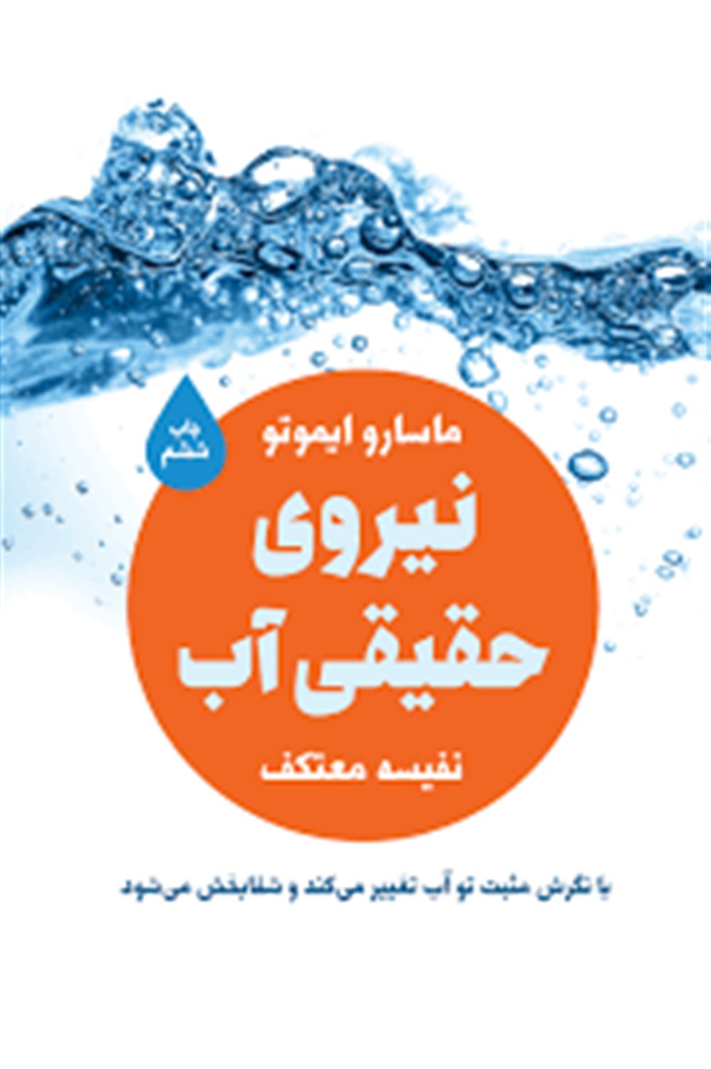 نیروی حقیقی آب (به آب پیام بده و به خواسته ات برس)