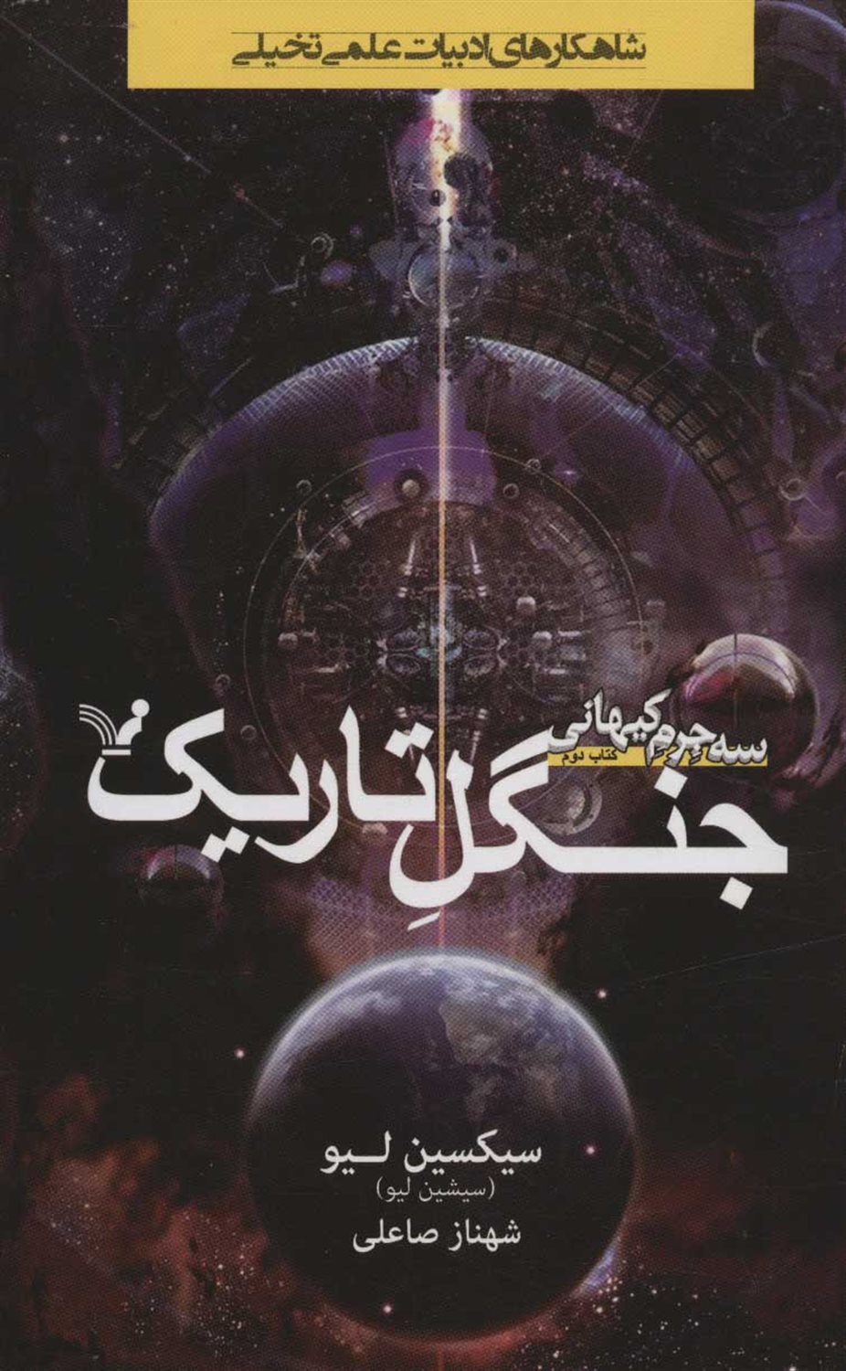 سه جرم کیهانی ۲ (جنگل تاریک) 