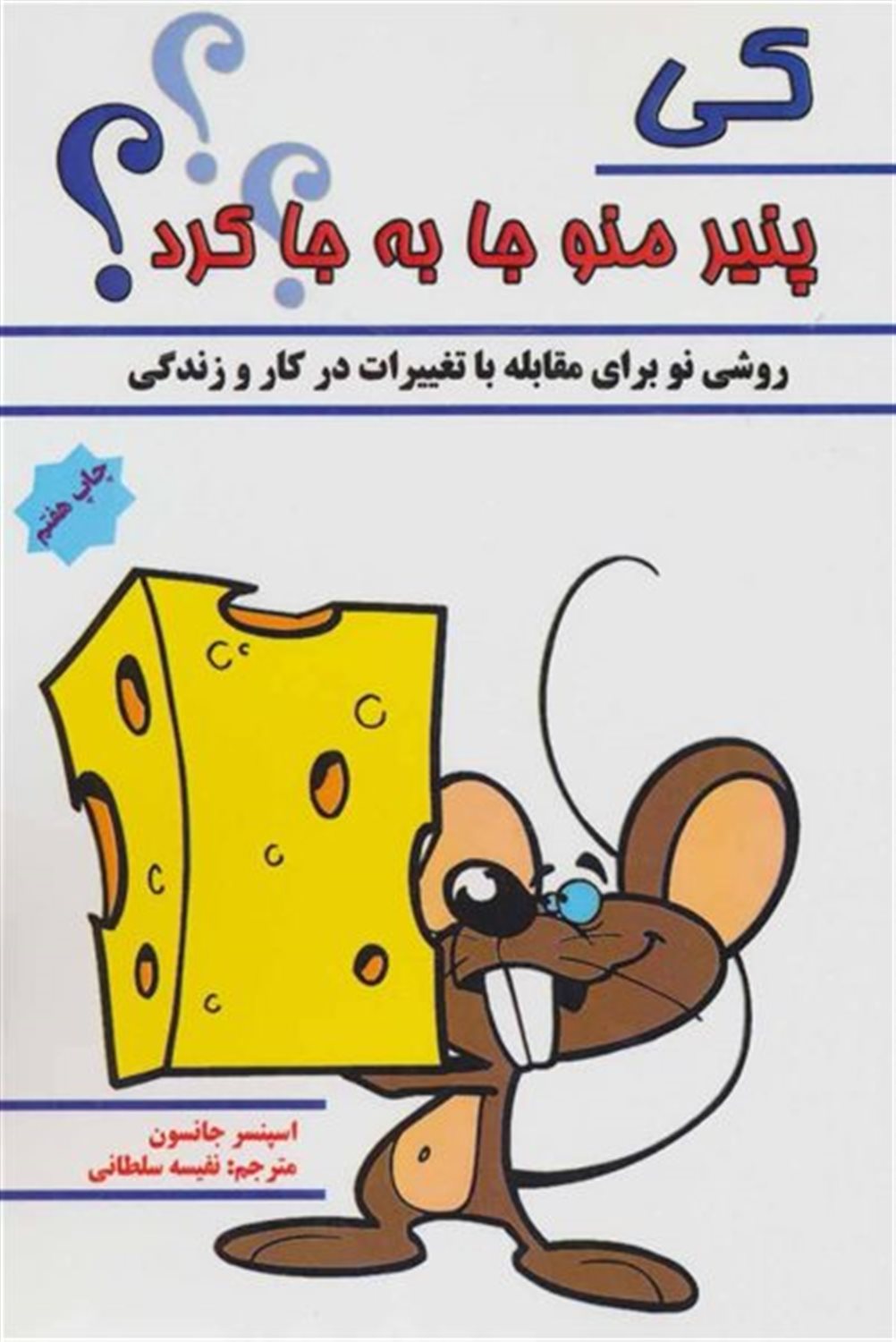 کی پنیر منو جا به جا کرد؟